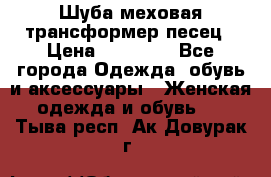 Шуба меховая-трансформер песец › Цена ­ 23 900 - Все города Одежда, обувь и аксессуары » Женская одежда и обувь   . Тыва респ.,Ак-Довурак г.